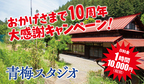 【大感謝キャンペーン】プラネアール青梅スタジオで2024年10月1日スタート