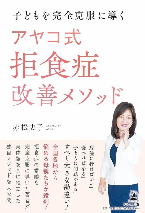 【幻冬舎】『子どもを完全克服に導く　アヤコ式 拒食症改善メソッド』（赤松 史子[著]／幻冬舎）の動画公開！