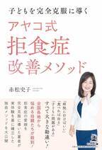 【幻冬舎】『子どもを完全克服に導く　アヤコ式 拒食症改善メソッド』（赤松 史子[著]／幻冬舎）の動画公開！