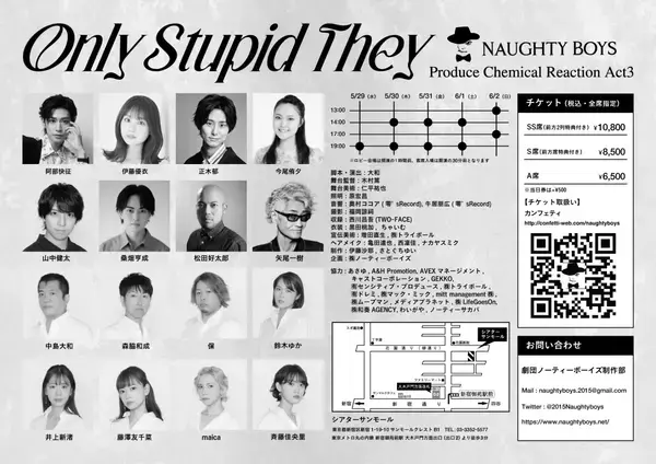 阿部快征、伊藤優衣、正木郁ほか出演　本番直前！劇団ノーティーボーイズ『Only Stupid They』まもなく開幕