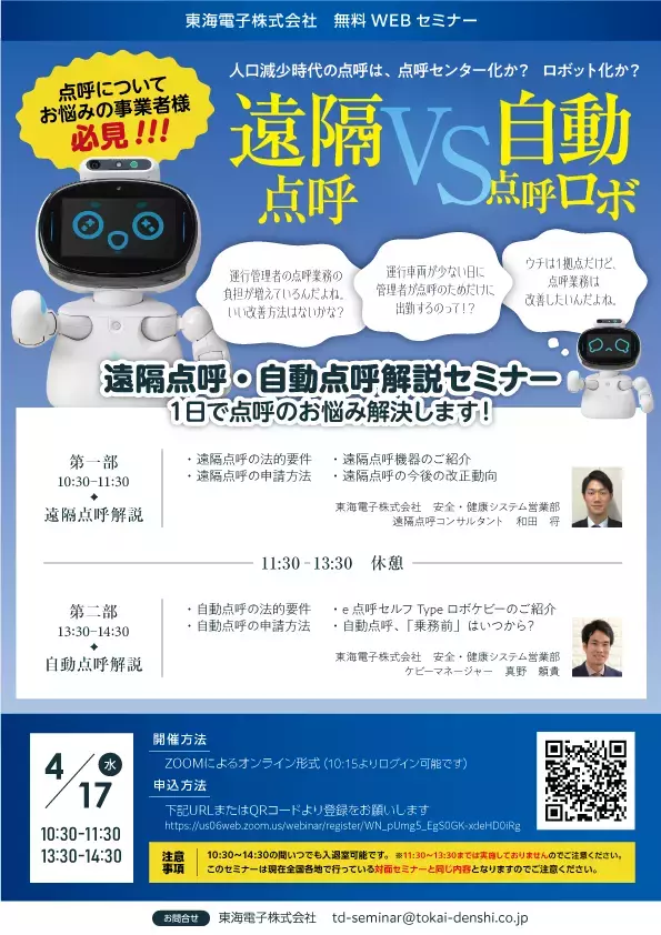点呼についてお悩みの事業者様必見！遠隔点呼・自動点呼解説セミナー4月17日（水）無料開催のお知らせ