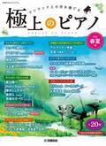 「月刊Pianoプレミアム 極上のピアノ2024春夏号」 5月22日発売！