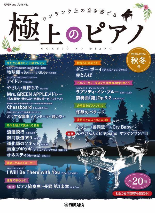 「月刊Pianoプレミアム 極上のピアノ2024春夏号」 5月22日発売！