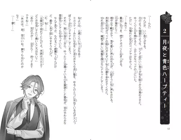 小学生女子に人気の作家・みゆが吸血鬼ものに初挑戦 『求愛されるにはワケがある！？』2/22発売