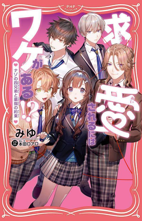 小学生女子に人気の作家・みゆが吸血鬼ものに初挑戦 『求愛されるにはワケがある！？』2/22発売