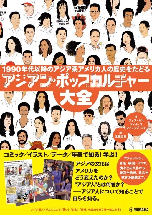 「アジアン・ポップカルチャー大全 ～1990年代以降のアジア系アメリカ人の歴史をたどる～」 10月29日発売！