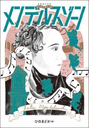 『音楽家の伝記 はじめに読む1冊 ブラームス』 1月26日発売！