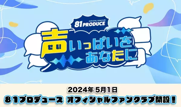 声優事務所８１プロデュース初の配信スタジオ　こけら落とし公演『中尾隆聖 in “春の小川” Opening Special Live』5月1日よりチケット発売　８１プロデュース公式FCもオープン！