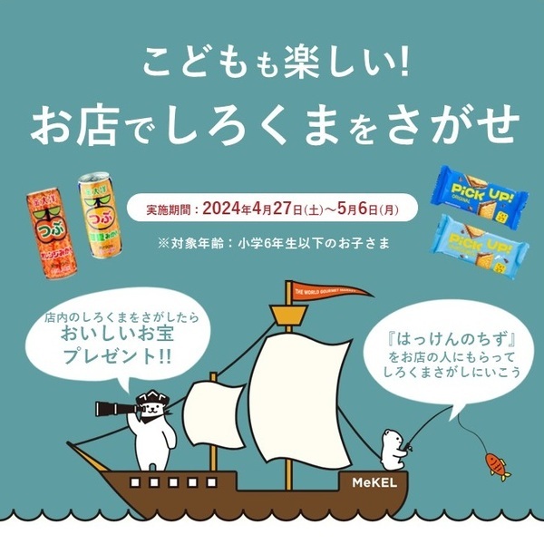 ＼ゴールデンウィーク、“一品だけ“でもラクしませんか？／MeKEL インスタグラム連動セール 子供向けプレゼント企画「しろくまをさがせ」【MeKEL】