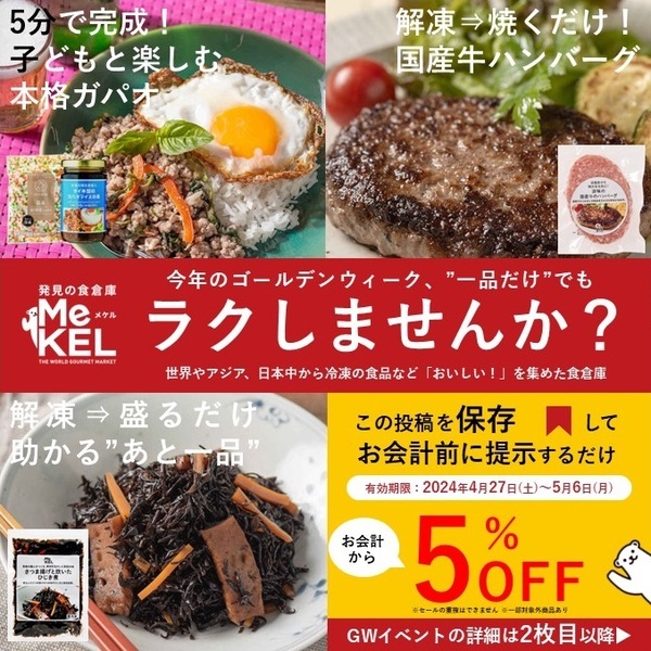 ＼ゴールデンウィーク、“一品だけ“でもラクしませんか？／MeKEL インスタグラム連動セール 子供向けプレゼント企画「しろくまをさがせ」【MeKEL】