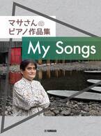 『マサさんのピアノ作品集 「My Songs」』 7月23日発売！