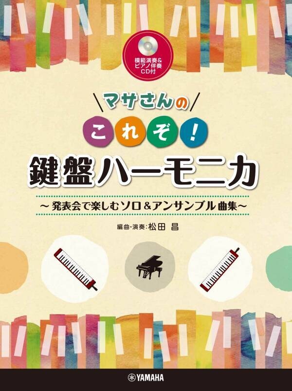 『マサさんのピアノ作品集 「My Songs」』 7月23日発売！