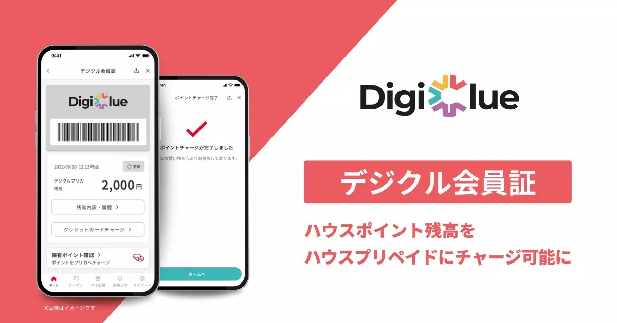 デジクル、「デジクル会員証」にてハウスポイント残高をハウスプリペイドにチャージ可能に