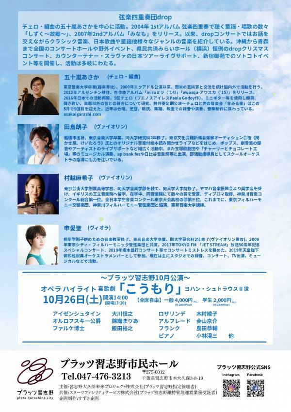 《目からウロココンサート inプラッツ習志野》　【弦楽四重奏団drop】によるコンサート、今年三回目を迎えます！！