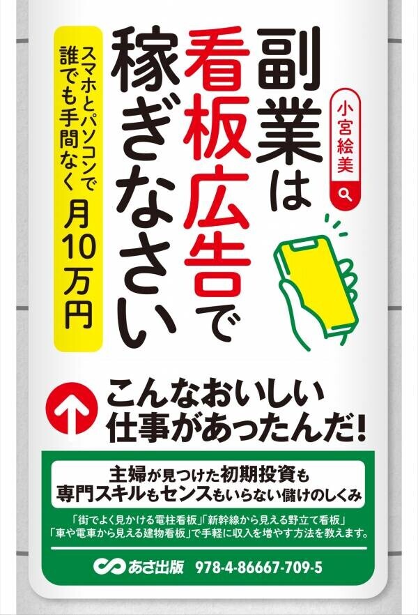 【スマホとPCで手間なく副業】小宮 絵美 著『副業は看板広告で稼ぎなさい スマホとパソコンで誰でも手間なく月10万円』2024年10月22日刊行