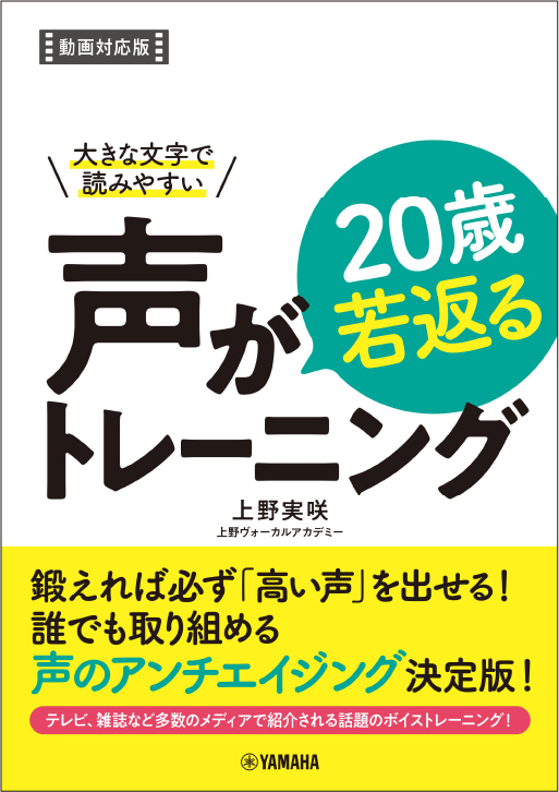 「大きな文字で読みやすい  声が20歳若返るトレーニング【動画対応版】」 3月27日発売！