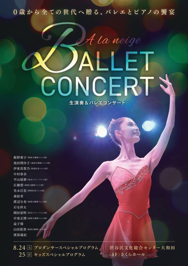 ０歳からの未就学児も鑑賞可能「生演奏＆バレエコンサート」今夏も開催　全演目生演奏のピアノと個性豊かなプロダンサーたちの本格パフォーマンスを身近に体感