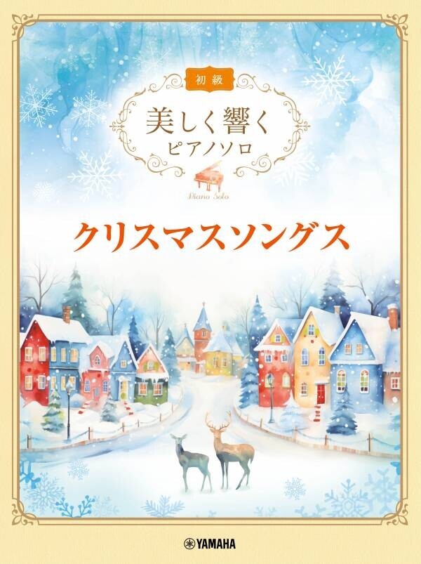 「美しく響くピアノソロ(初級)  クリスマスソングス」 9月18日発売！