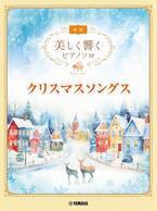 「美しく響くピアノソロ(初級)  クリスマスソングス」 9月18日発売！