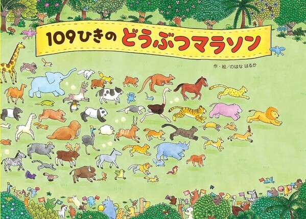 絵本作家のはなはるかデビュー10周年記念フェアを４社合同で開催