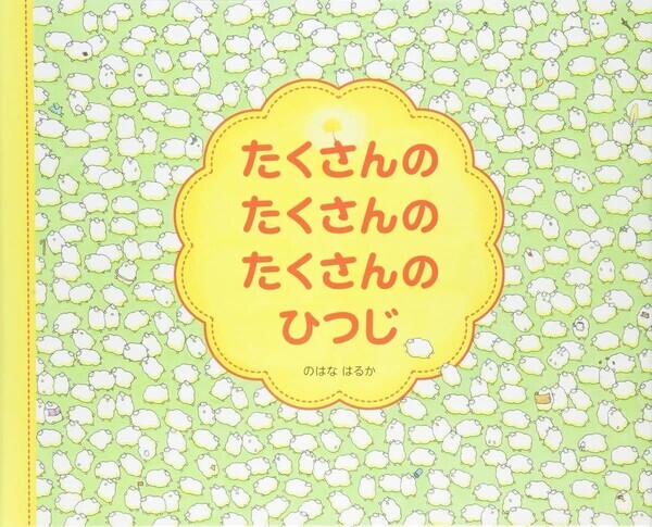 絵本作家のはなはるかデビュー10周年記念フェアを４社合同で開催