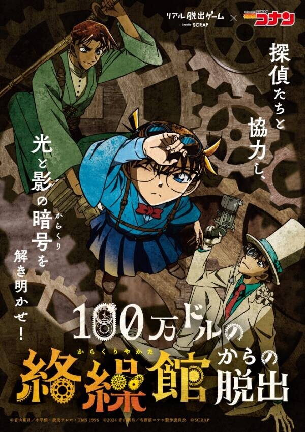 北海道から愛媛まで全国9都市にて追加開催決定！ リアル脱出ゲーム×名探偵コナン『100万ドルの絡繰館からの脱出』