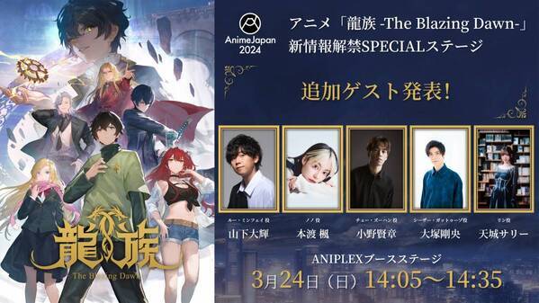 追加キャスト4名解禁＆キャラクターPV公開！ 3月24日（日）AnimeJapan 2024アニプレックスブースにて開催の 「龍族 -The Blazing Dawn-」ステージ小野賢章・大塚剛央・天城サリー登壇決定！