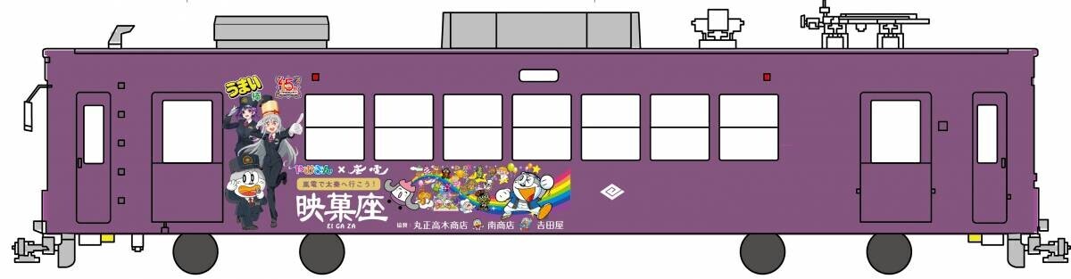 やおきん×嵐電　「嵐電うまい棒電車」運行と 「うまい棒の日」（11月11日）にあわせたイベント開催のお知らせ