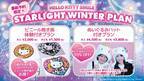 可愛いハローキティのぬいぐるみハットがセットになったお得な入場券プランが新登場♪ HELLO KITTY SMILE 『STARLIGHT WINTER PLAN』 12月1日より開始