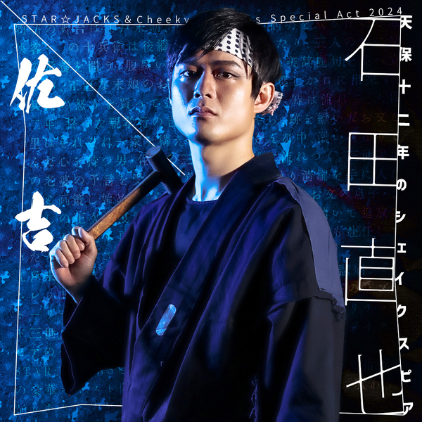 関西演劇界の豪華キャスト集結　STAR☆JACKS＆Cheeky☆Queens『天保十二年のシェイクスピア』キャスト・演出コメント到着　7月1日一般予約開始