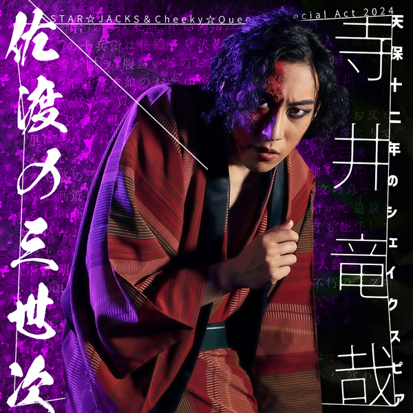 関西演劇界の豪華キャスト集結　STAR☆JACKS＆Cheeky☆Queens『天保十二年のシェイクスピア』キャスト・演出コメント到着　7月1日一般予約開始