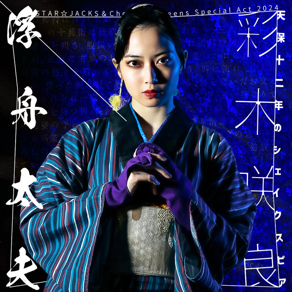 関西演劇界の豪華キャスト集結　STAR☆JACKS＆Cheeky☆Queens『天保十二年のシェイクスピア』キャスト・演出コメント到着　7月1日一般予約開始