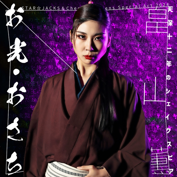 関西演劇界の豪華キャスト集結　STAR☆JACKS＆Cheeky☆Queens『天保十二年のシェイクスピア』キャスト・演出コメント到着　7月1日一般予約開始