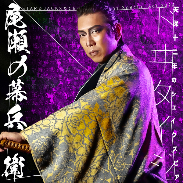 関西演劇界の豪華キャスト集結　STAR☆JACKS＆Cheeky☆Queens『天保十二年のシェイクスピア』キャスト・演出コメント到着　7月1日一般予約開始