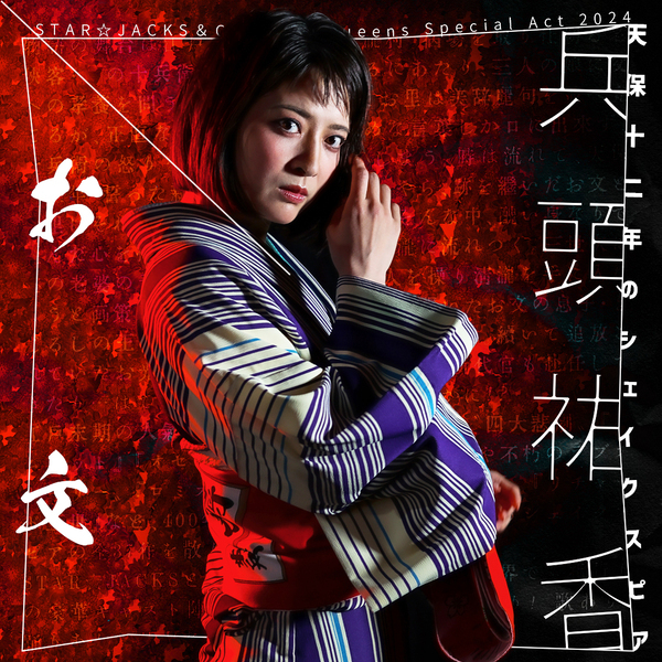 関西演劇界の豪華キャスト集結　STAR☆JACKS＆Cheeky☆Queens『天保十二年のシェイクスピア』キャスト・演出コメント到着　7月1日一般予約開始