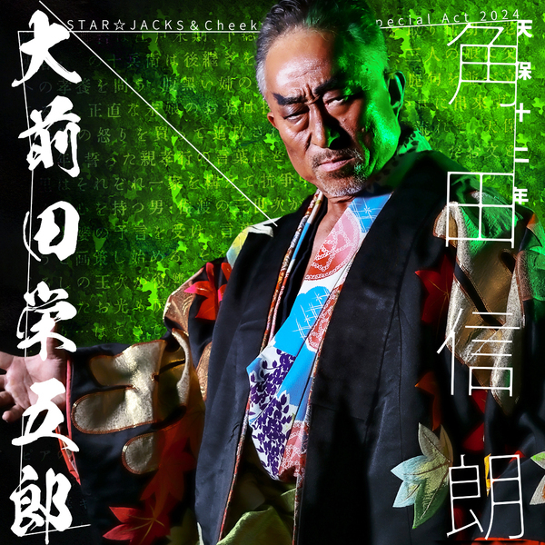 関西演劇界の豪華キャスト集結　STAR☆JACKS＆Cheeky☆Queens『天保十二年のシェイクスピア』キャスト・演出コメント到着　7月1日一般予約開始