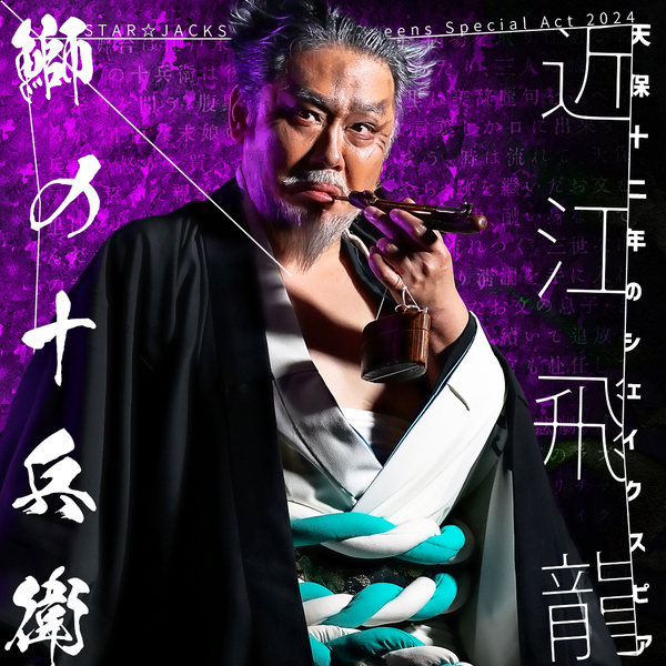 関西演劇界の豪華キャスト集結　STAR☆JACKS＆Cheeky☆Queens『天保十二年のシェイクスピア』キャスト・演出コメント到着　7月1日一般予約開始