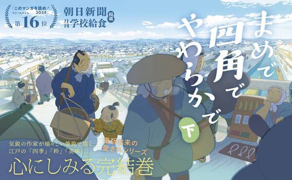 様々なメディアで取り上げられた 江戸の“ふつうの人々”の暮らし『まめで四角でやわらかで』下巻　3月29日発売