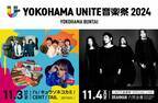 出演アーティスト発表第2弾！【YOKOHAMA UNITE音楽祭2024 】 11月3日CENT、TAILの出演が決定！コメントも到着！