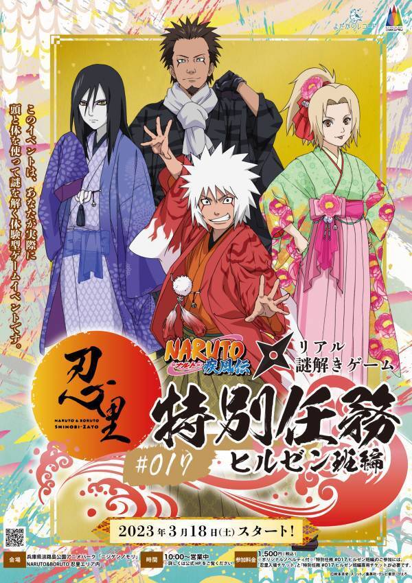 毎日の任務、お疲れ様！春休みは、あなたの故郷（ふるさと）に“里帰り” 『春の里帰り祭 忍里からの招待状』「～参の巻～ “ラストチャンス”大復活した特別任務をコンプリートせよ！」が3月30日より開始