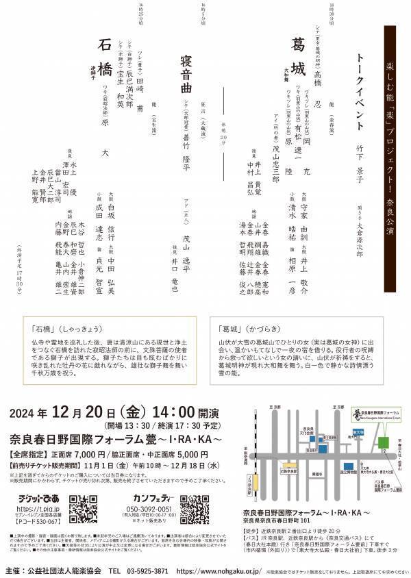 楽しむ能「楽」プロジェクト！奈良公演開催決定　竹下景子×大倉源次郎（能楽師／人間国宝）のトークイベントも！