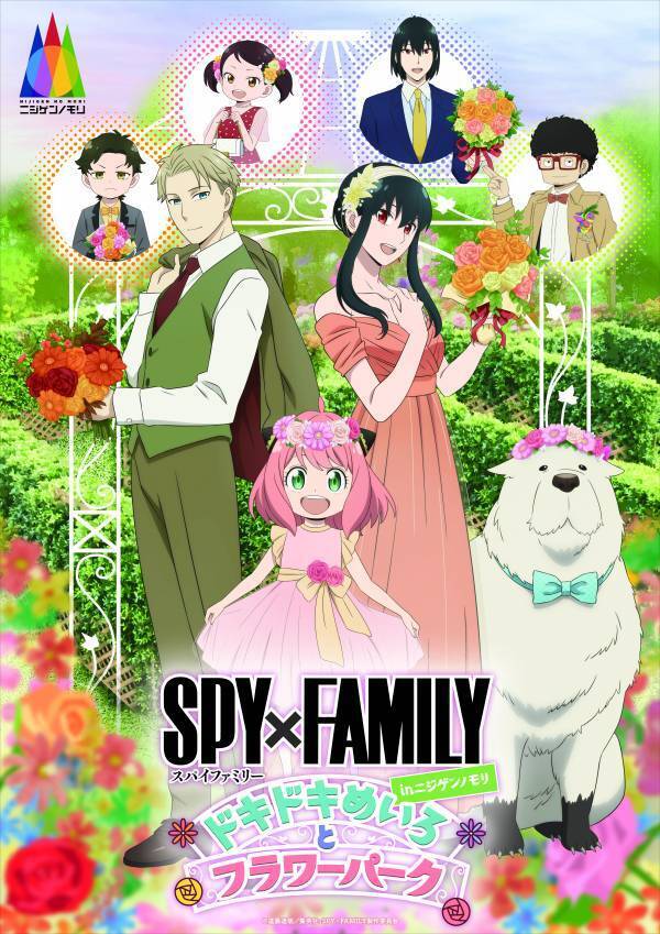 兵庫県立淡路島公園アニメパーク「ニジゲンノモリ」 期間限定イベント『SPY×FAMILY inニジゲンノモリ ～ドキドキめいろとフラワーパーク～』入場券販売開始！
