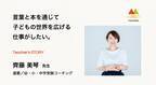 名門幼児教室・学習塾出身、教育のプロが伝える受験に活きる「読書の力」｜選書／幼・小・中学受験コーチング 齊藤美琴さんのインタビュー動画を公開