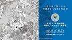 予想外の発見と良い意味で“混乱をもたらす場”に。第11回新千歳空港国際アニメーション映画祭 開幕！