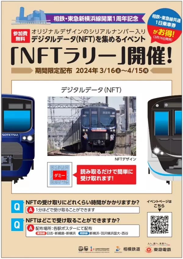 記念NFTの配布イベント「NFTラリー」を2024年3月16日（土）から開催【相模鉄道・東急電鉄】