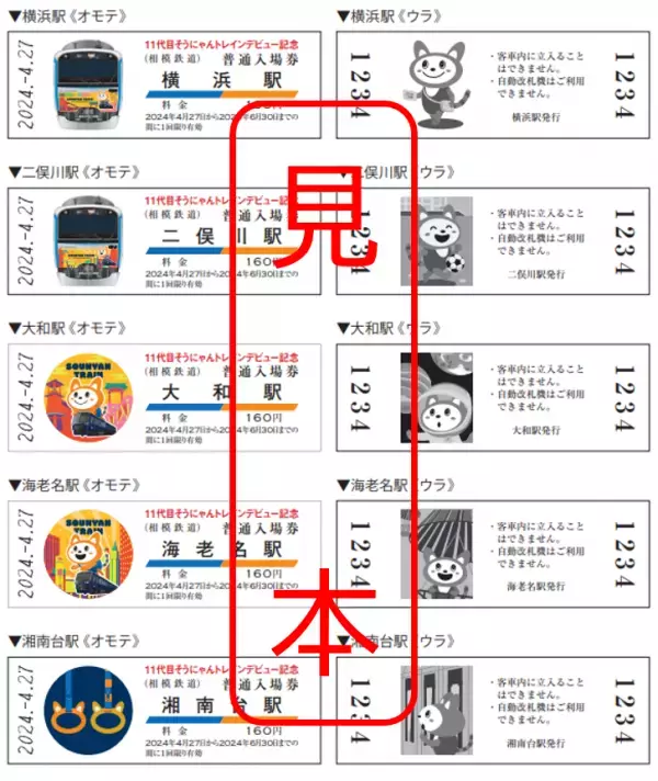 「11代目そうにゃんトレインデビュー記念入場券」を販売【相模鉄道】