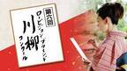第六回「ロービジョン・ブラインド 川柳コンクール」 優秀賞発表のお知らせ
