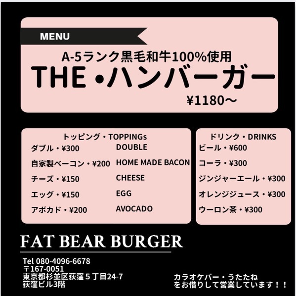 荻窪【まるでステーキ！ 肉のプロが作るA5ランク黒毛和牛バーガー】「FAT BEAR BURGAR」が新規オープン！