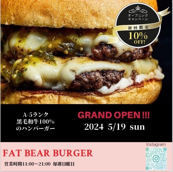 荻窪【まるでステーキ！ 肉のプロが作るA5ランク黒毛和牛バーガー】「FAT BEAR BURGAR」が新規オープン！