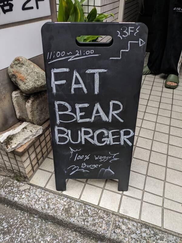 荻窪【まるでステーキ！ 肉のプロが作るA5ランク黒毛和牛バーガー】「FAT BEAR BURGAR」が新規オープン！